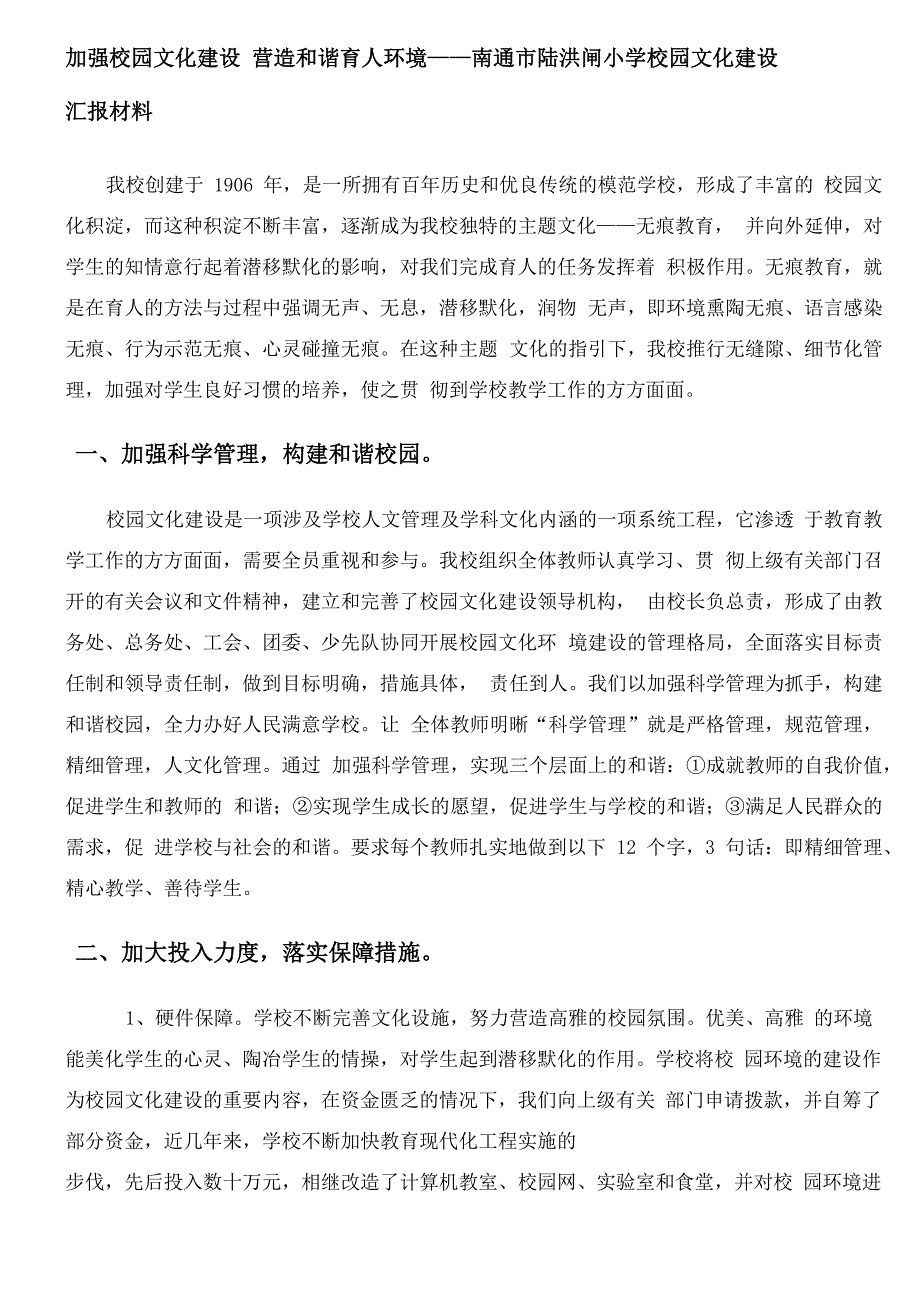 加强校园文化建设 营造和谐育人环境_第1页