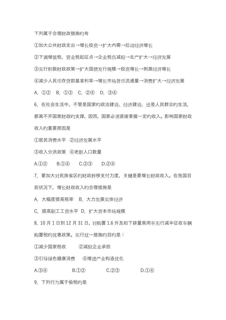 高中政治必修一经济生活第三第四单元测试题附答案人教版_第2页