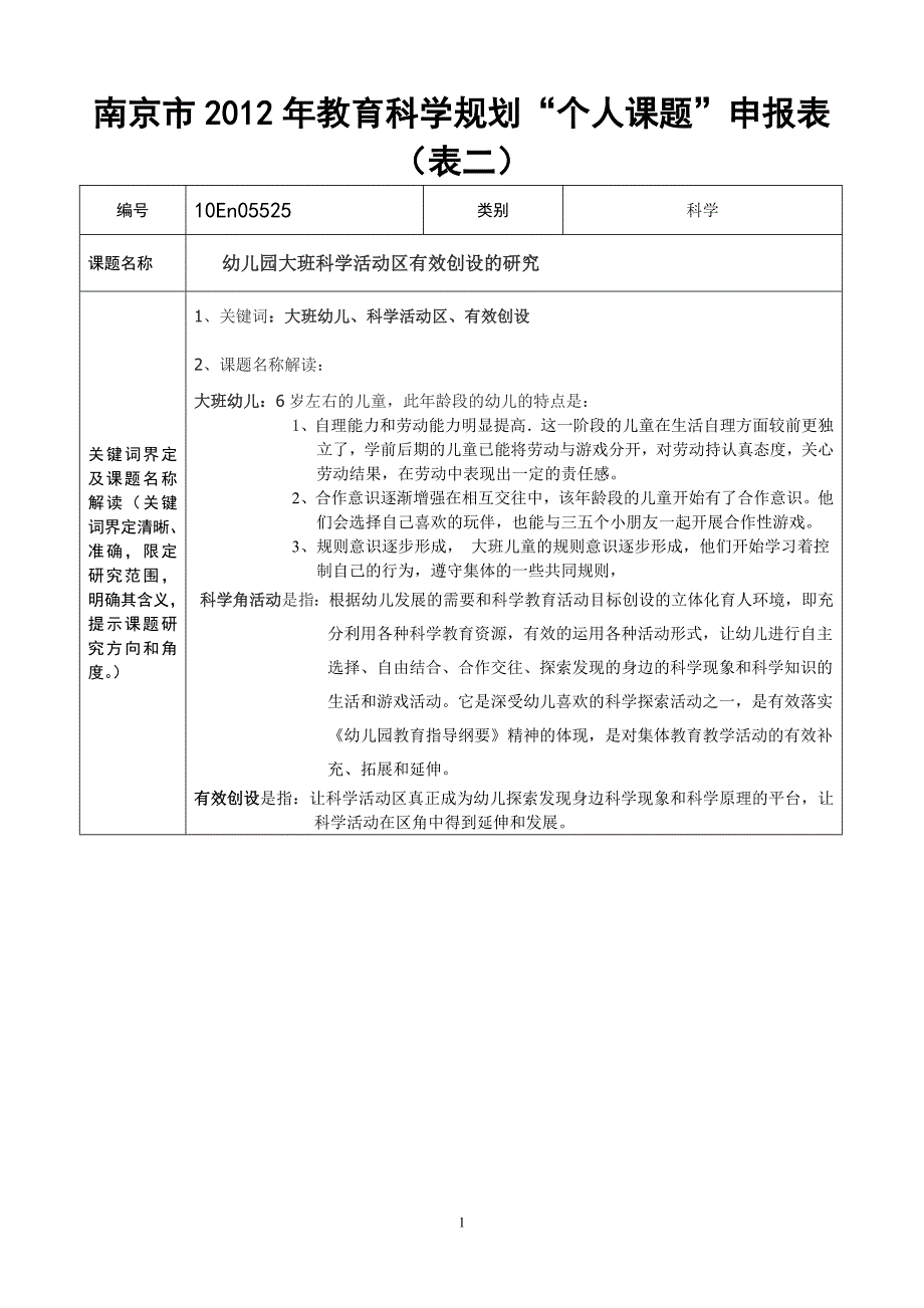 个人课题幼儿园大班科学活动区有效创设的研究申报表_第1页