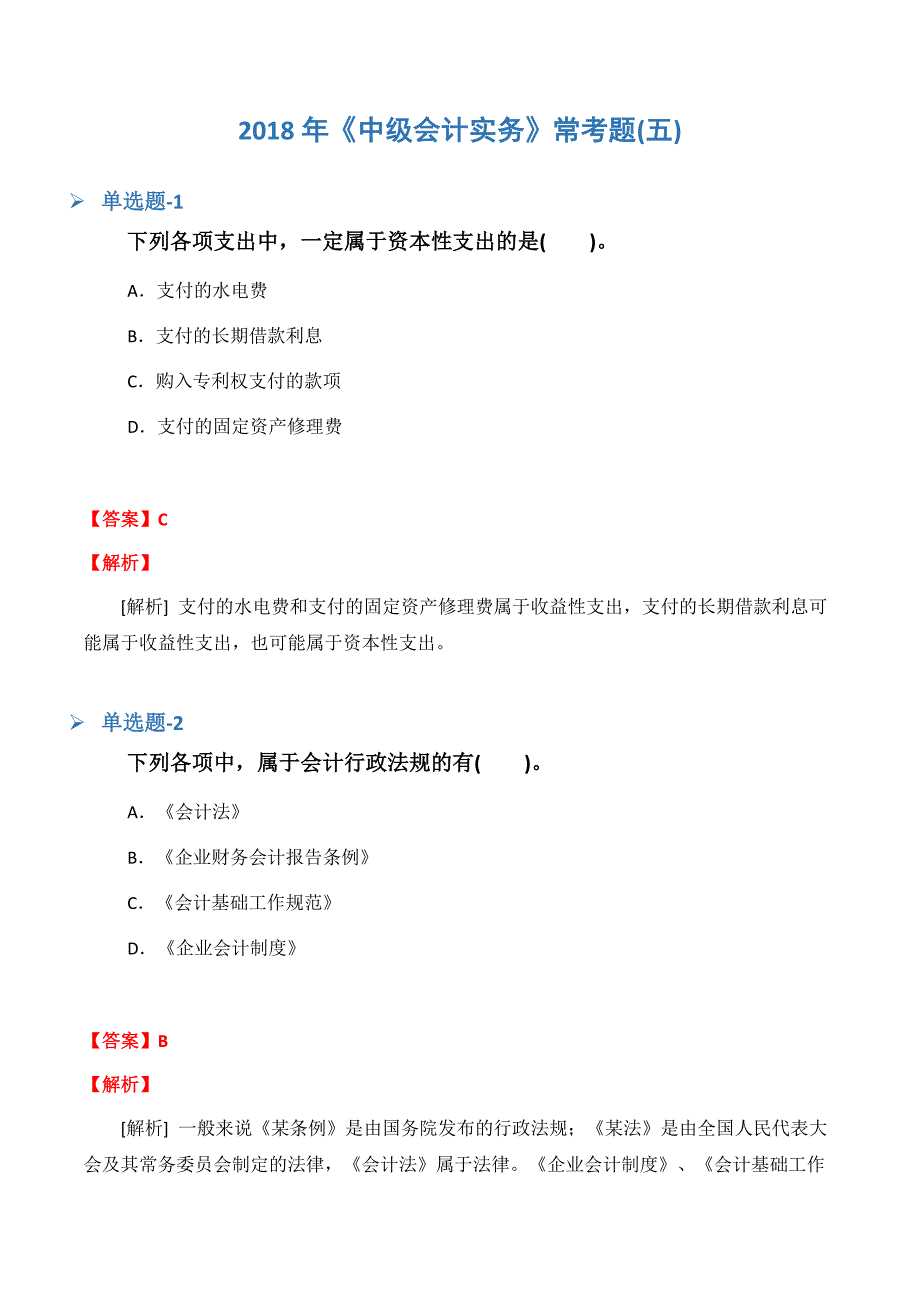 《中级会计实务》常考题(五).docx_第1页