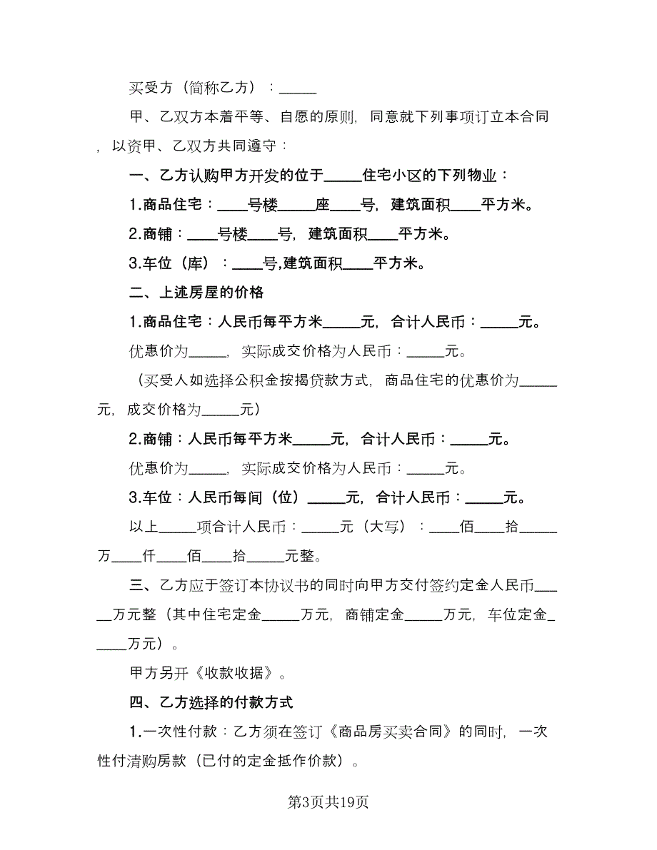 西安市个人购房协议官方版（七篇）.doc_第3页