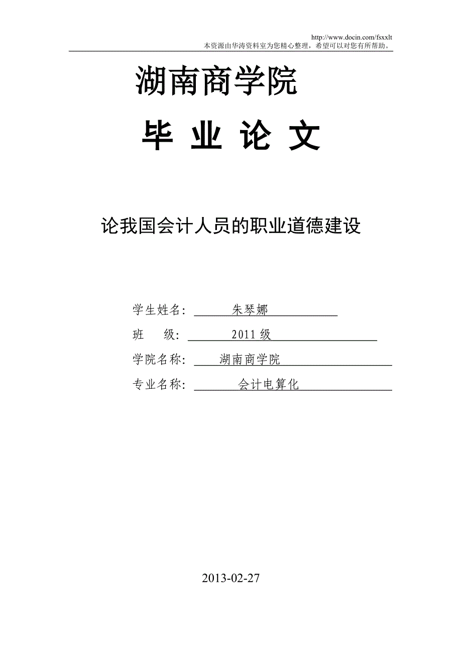 论我国会计人员的职业道德建设毕业论文设计_第1页