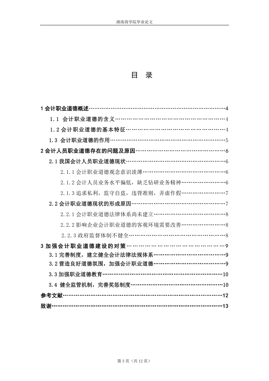 论我国会计人员的职业道德建设毕业论文设计_第3页