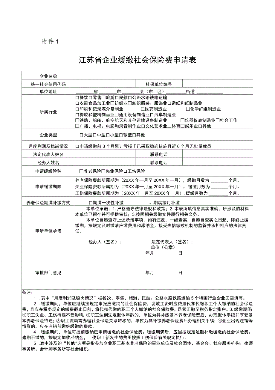 江苏省企业缓缴社会保险费申请表_第1页