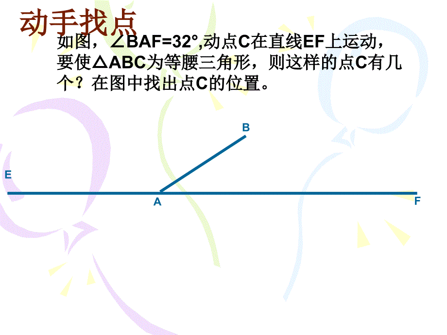 等腰三角形分类讨论正式课件_第2页