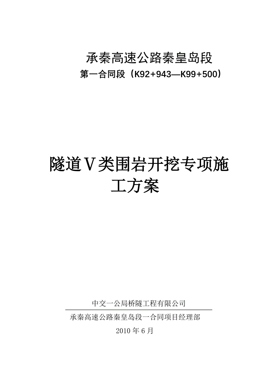 青石岭5类围岩开挖施工方案_第1页