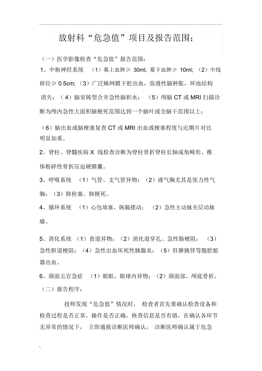 放射科“危急值”项目及报告范围修改版_第1页