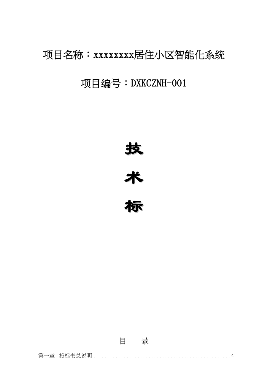 智能系统投标标书(2)（天选打工人）.docx_第1页