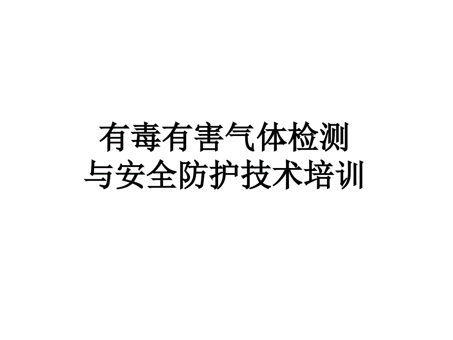 有毒有害气体检测与安全防护技训课件_第1页