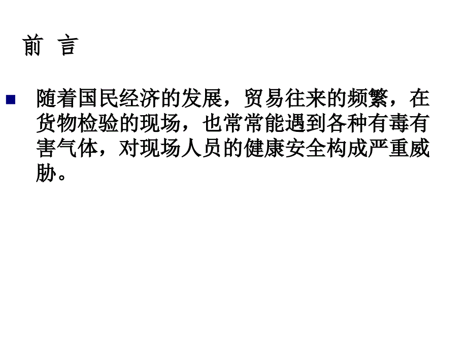 有毒有害气体检测与安全防护技训课件_第2页