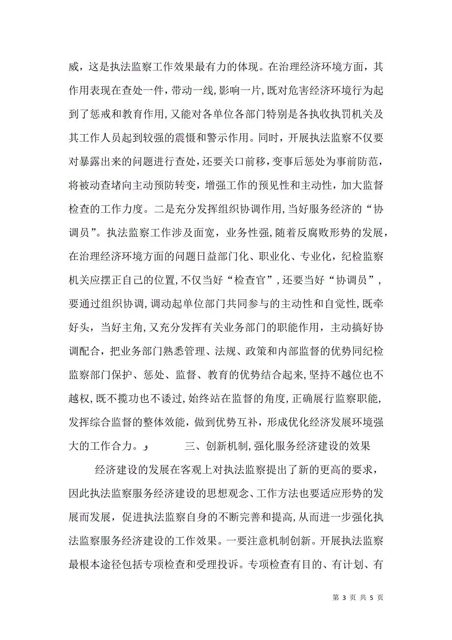 试论执法监察如何服务于经济建设_第3页