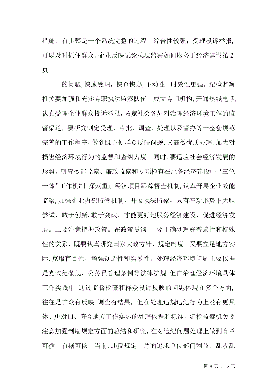 试论执法监察如何服务于经济建设_第4页