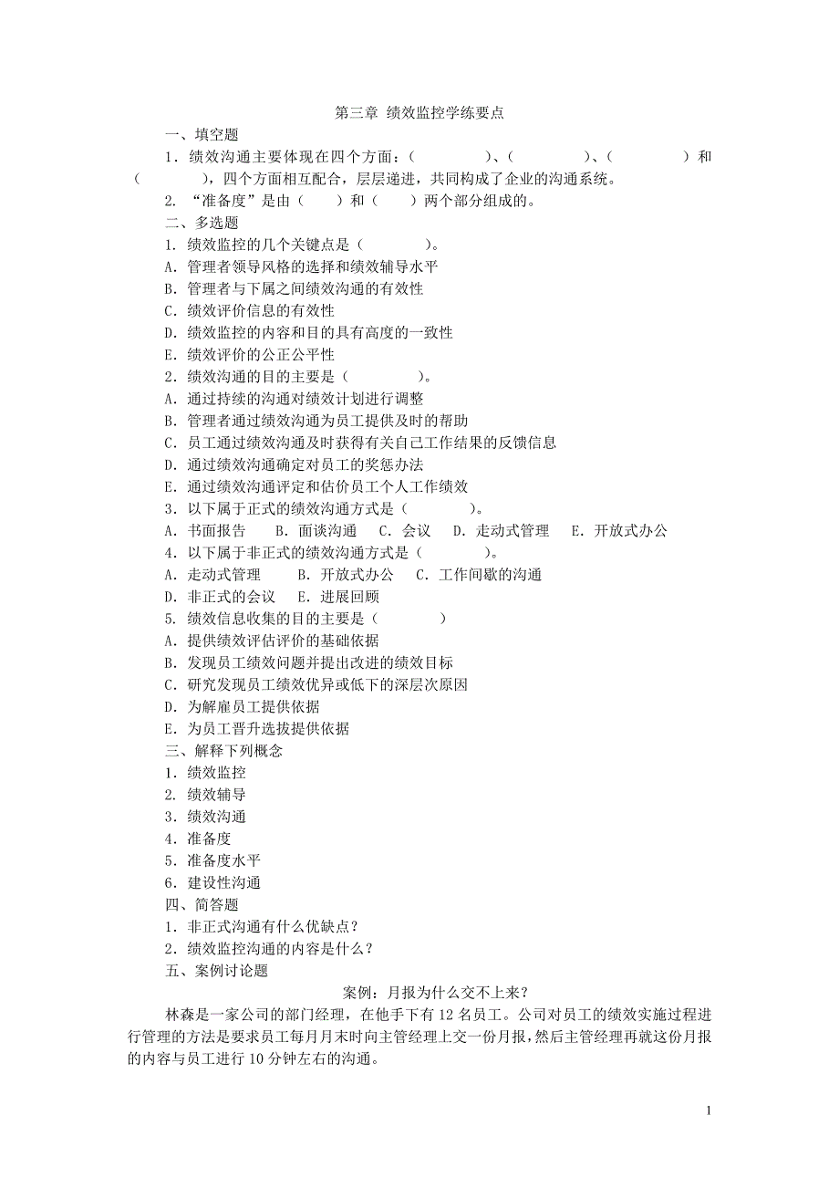 第三章绩效监控学练要点及答案.doc_第1页