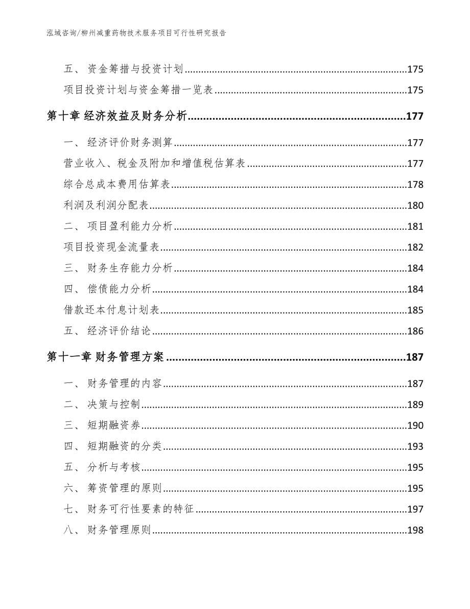 柳州减重药物技术服务项目可行性研究报告（范文模板）_第5页