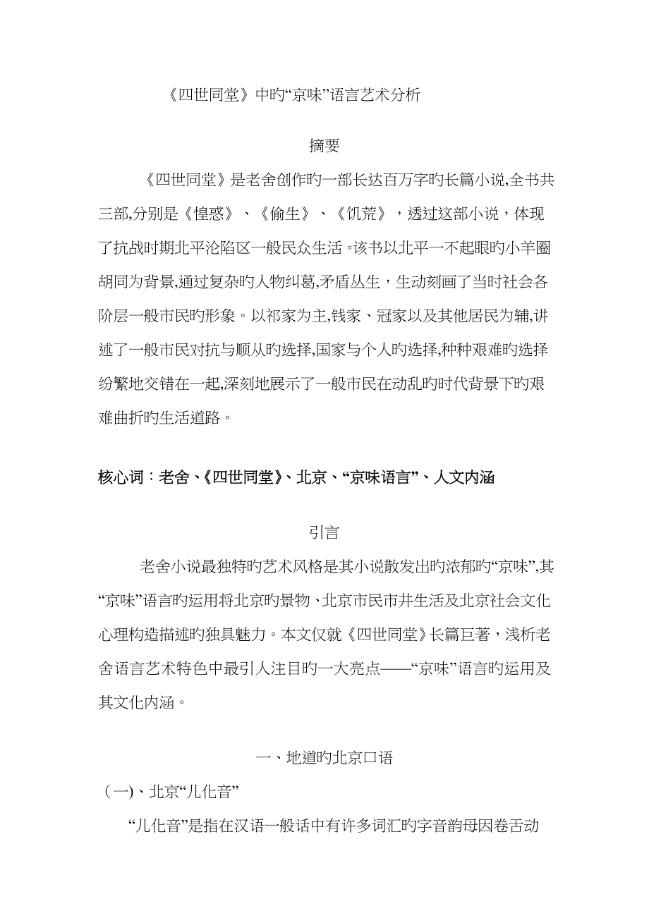 《四世同堂》中的“京味”语言艺术分析(1)_第3页