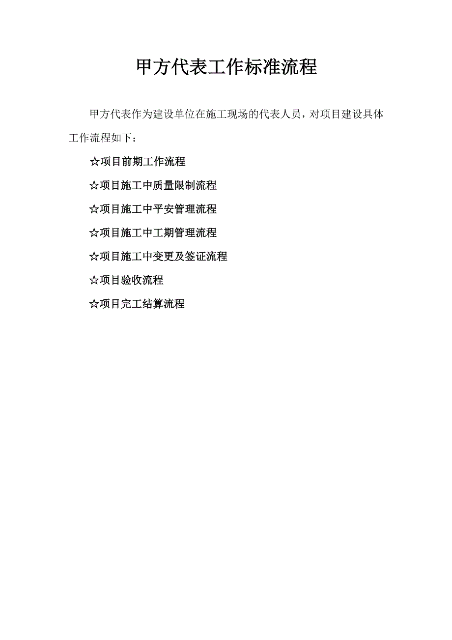 甲方现场管理工作标准流程_第1页