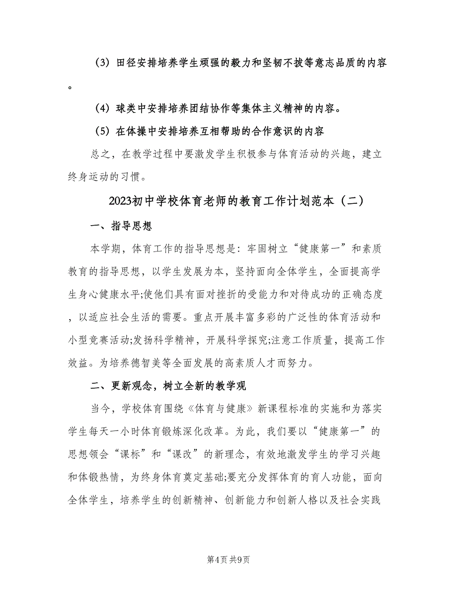 2023初中学校体育老师的教育工作计划范本（3篇）.doc_第4页