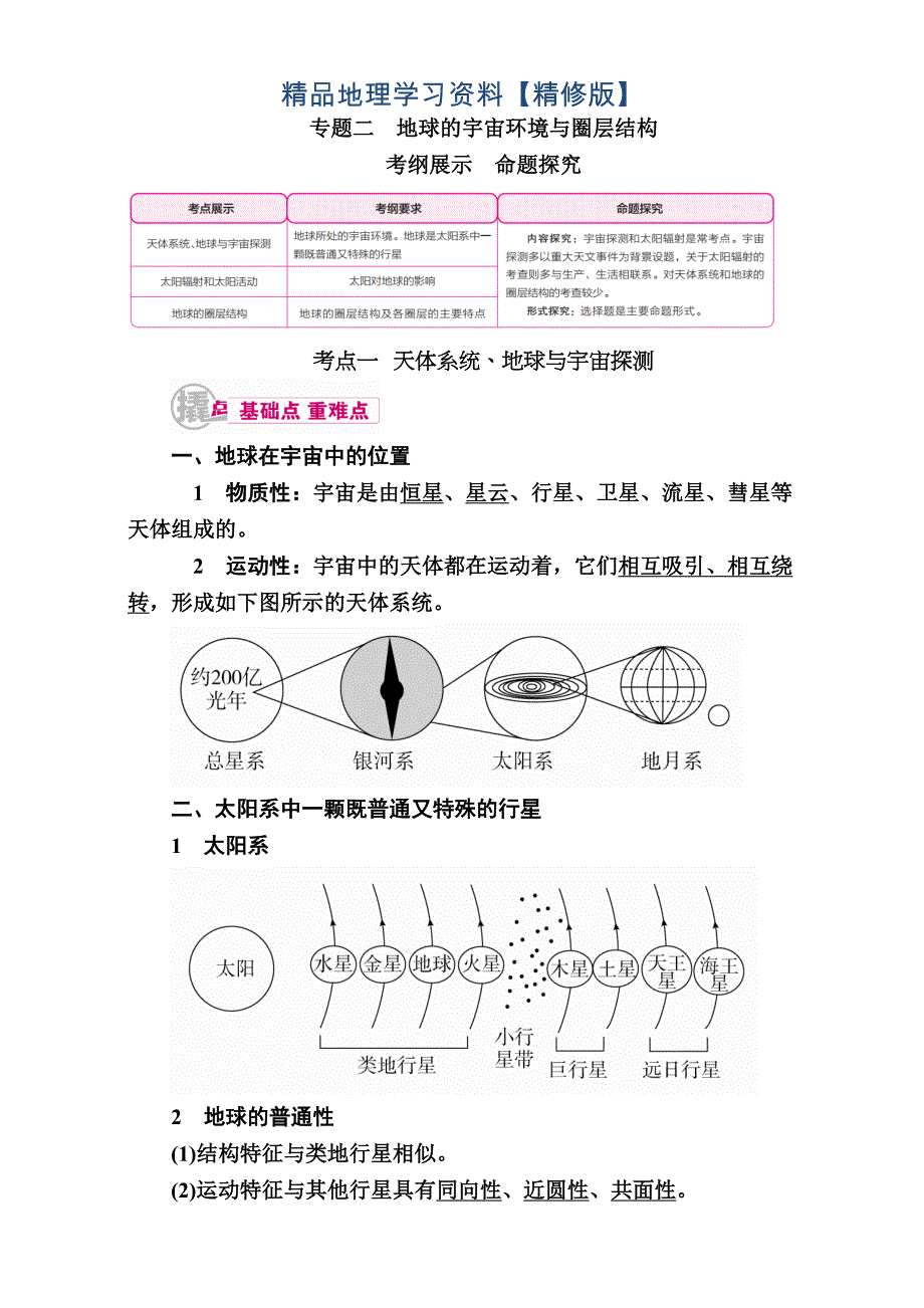 精修版【学霸优课】高考二轮：2.1天体系统、地球与宇宙探测教学案_第1页