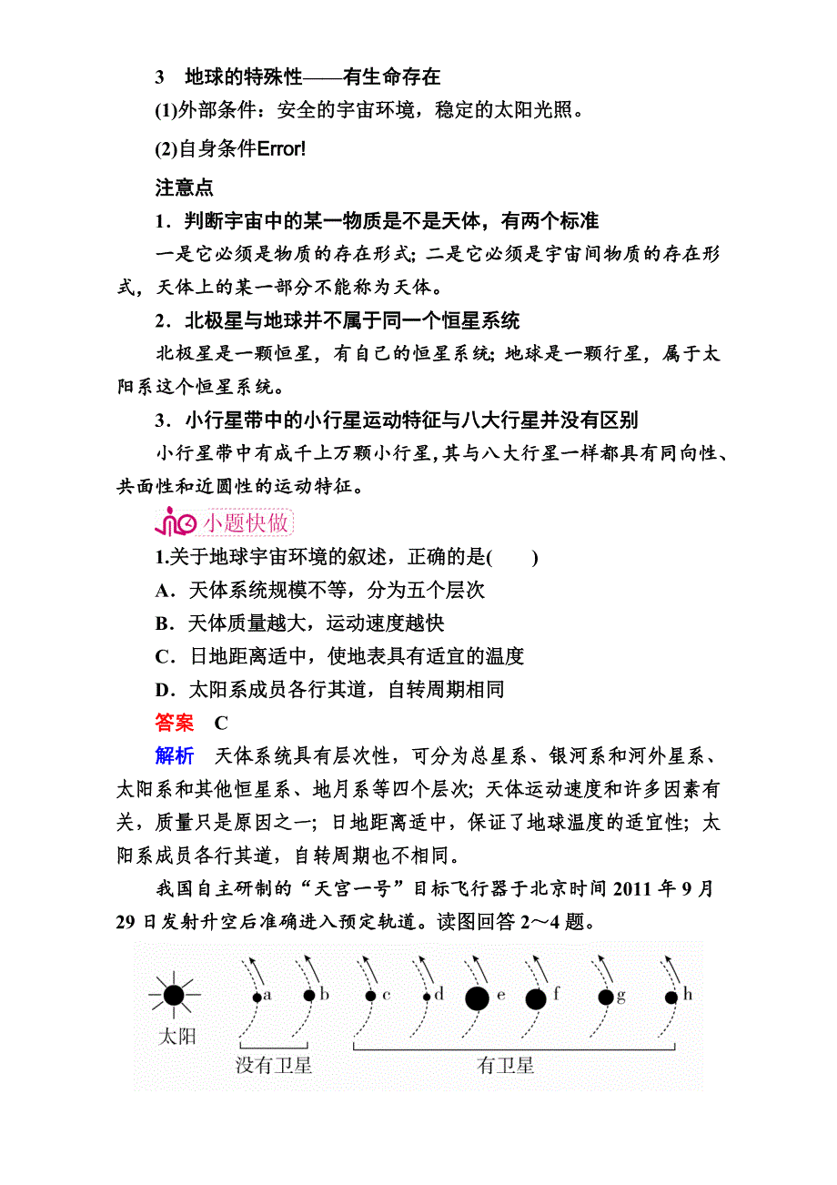 精修版【学霸优课】高考二轮：2.1天体系统、地球与宇宙探测教学案_第2页