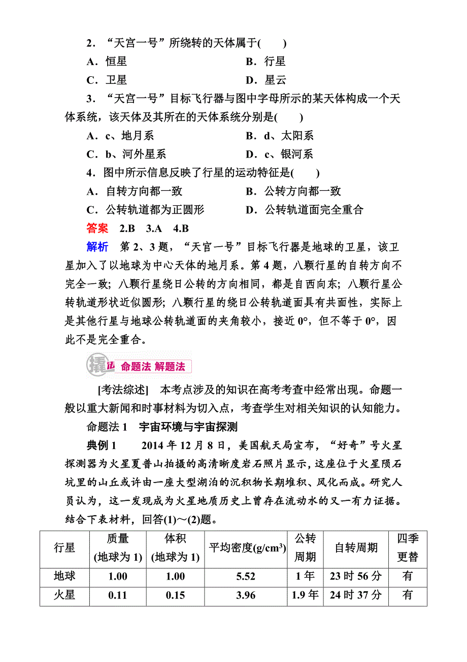 精修版【学霸优课】高考二轮：2.1天体系统、地球与宇宙探测教学案_第3页