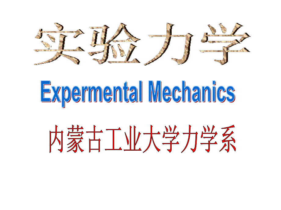 41电阻应变片构造及工作原理_第1页