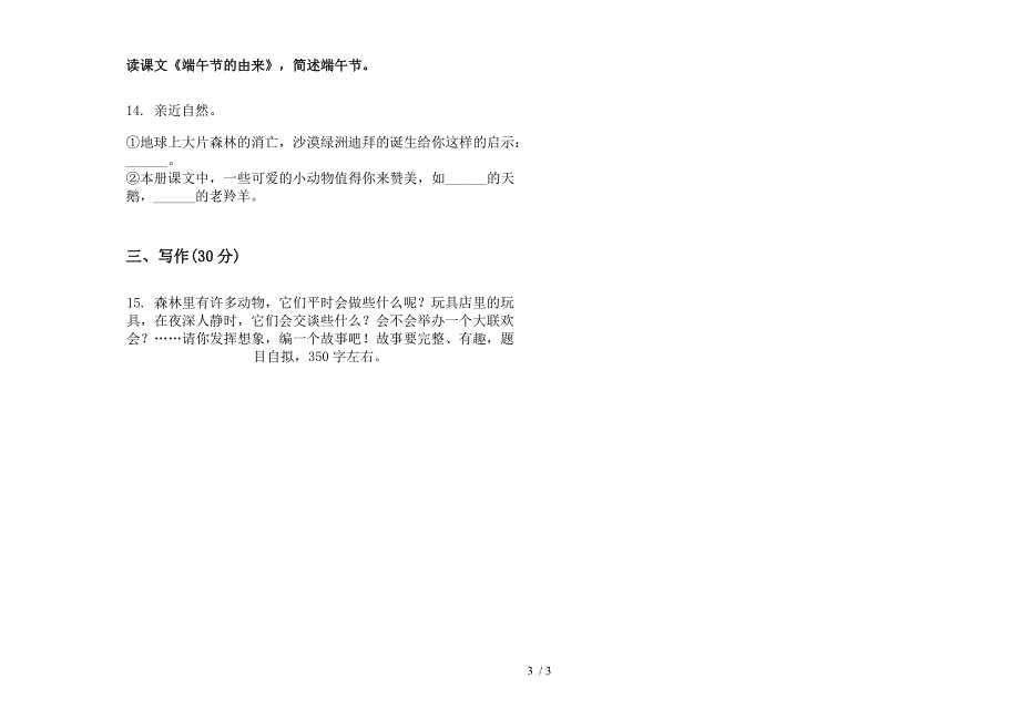 新版四年级下学期竞赛摸底小学语文期末模拟试卷.docx_第3页