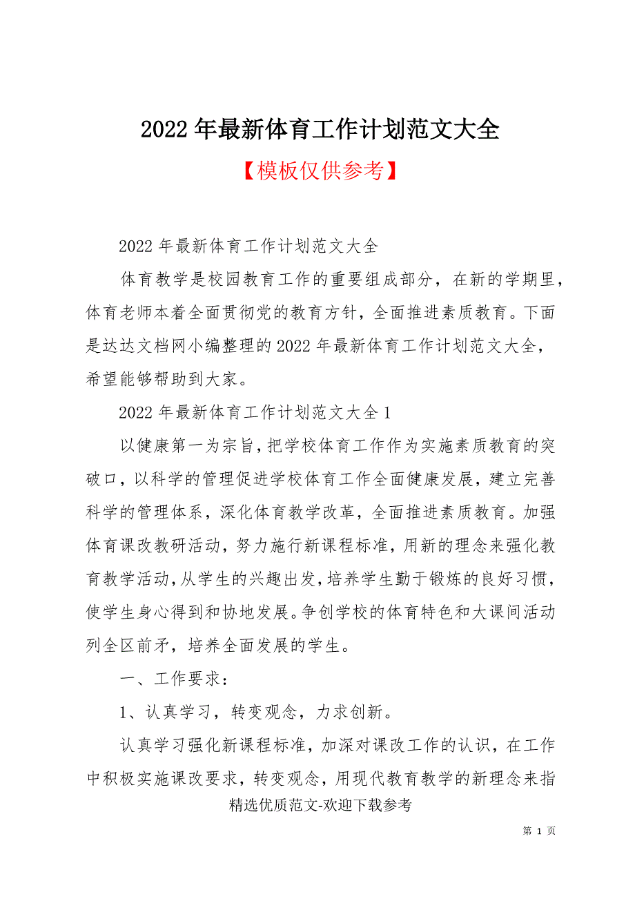 2022年最新体育工作计划范文大全_第1页