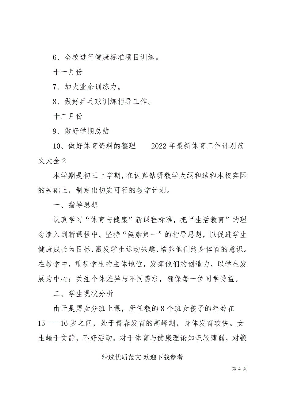 2022年最新体育工作计划范文大全_第4页