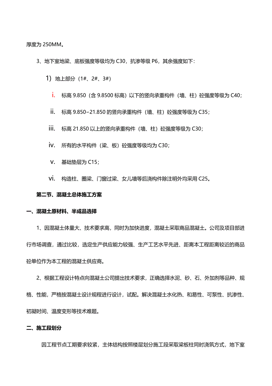 《BT混凝土施工方案》word版_第4页