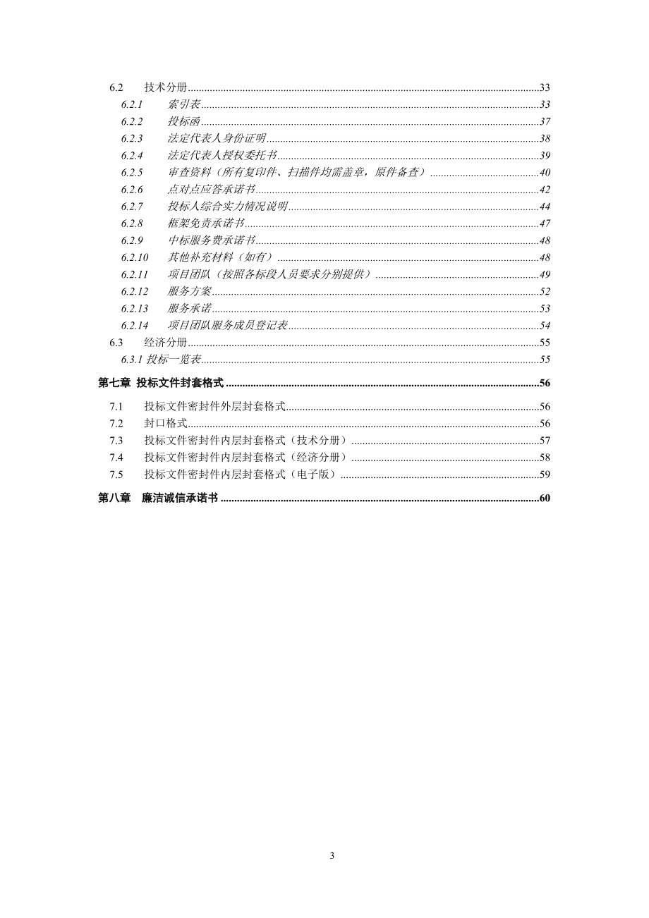 某公司物业管理服务公开招标文件_第3页