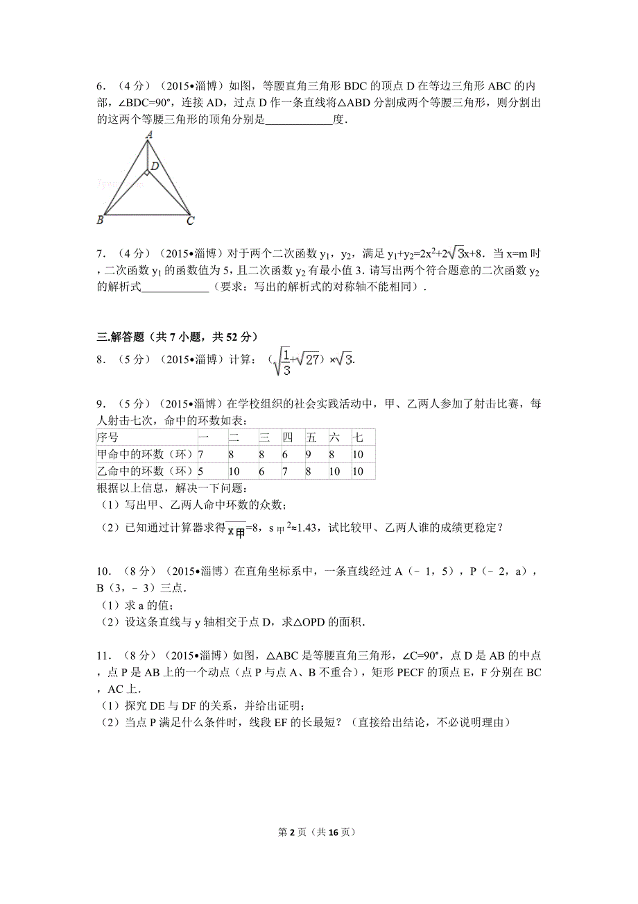 2015年山东省淄博市中考数学试卷解析.doc_第2页