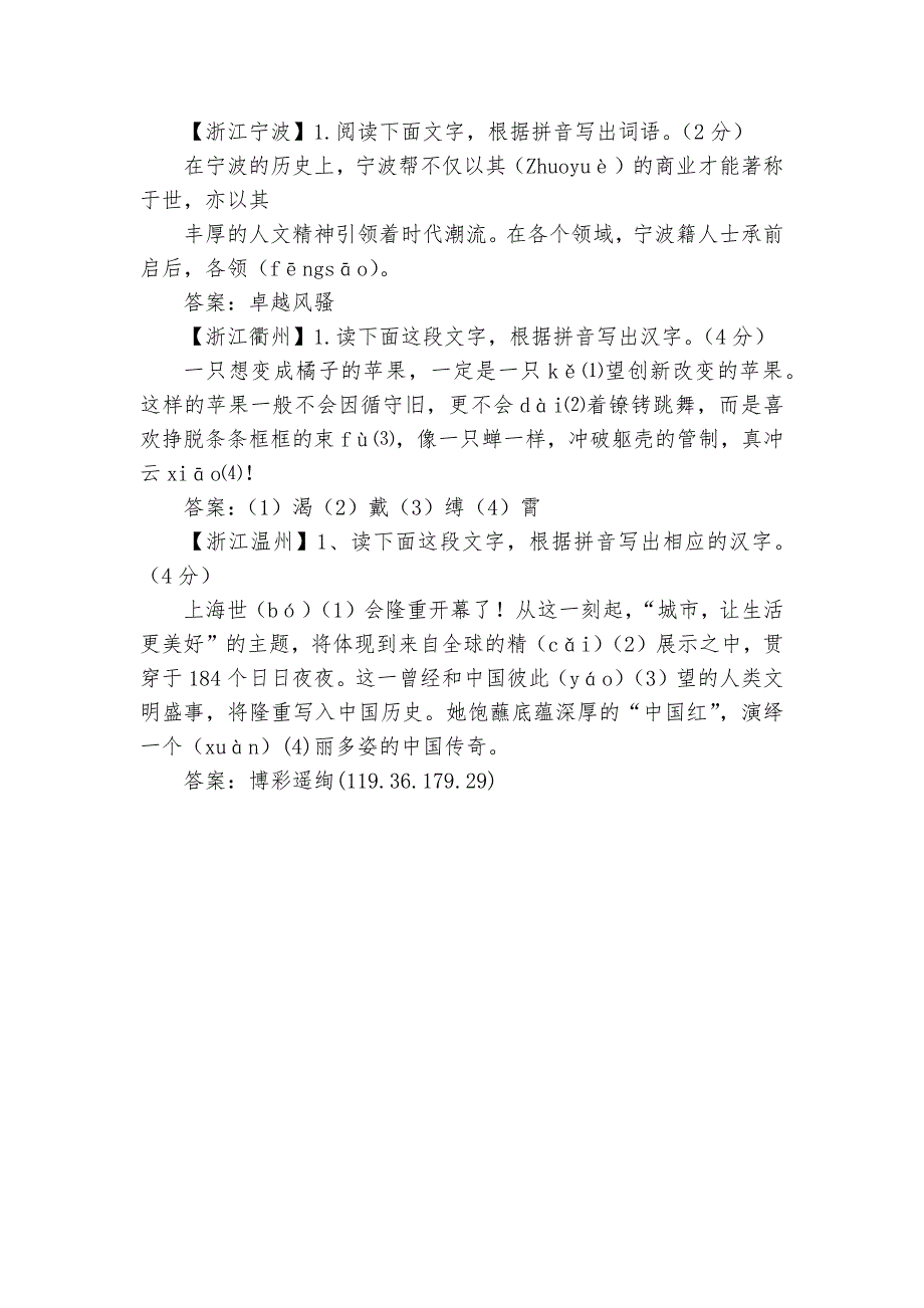 全国部分省市2010年语文中考字音类试题及答案汇编部编人教版九年级下册_第4页