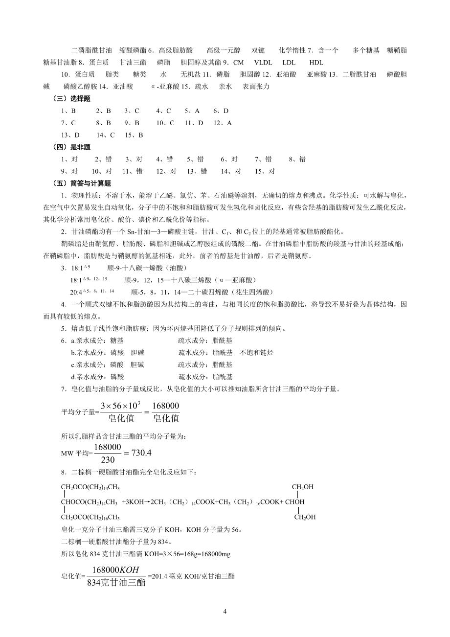华中农业大学生物化学本科试题库216章.doc_第4页