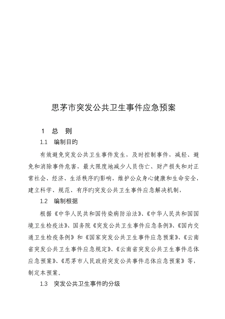 思茅市突发公共卫生事件应急全新预案_第4页