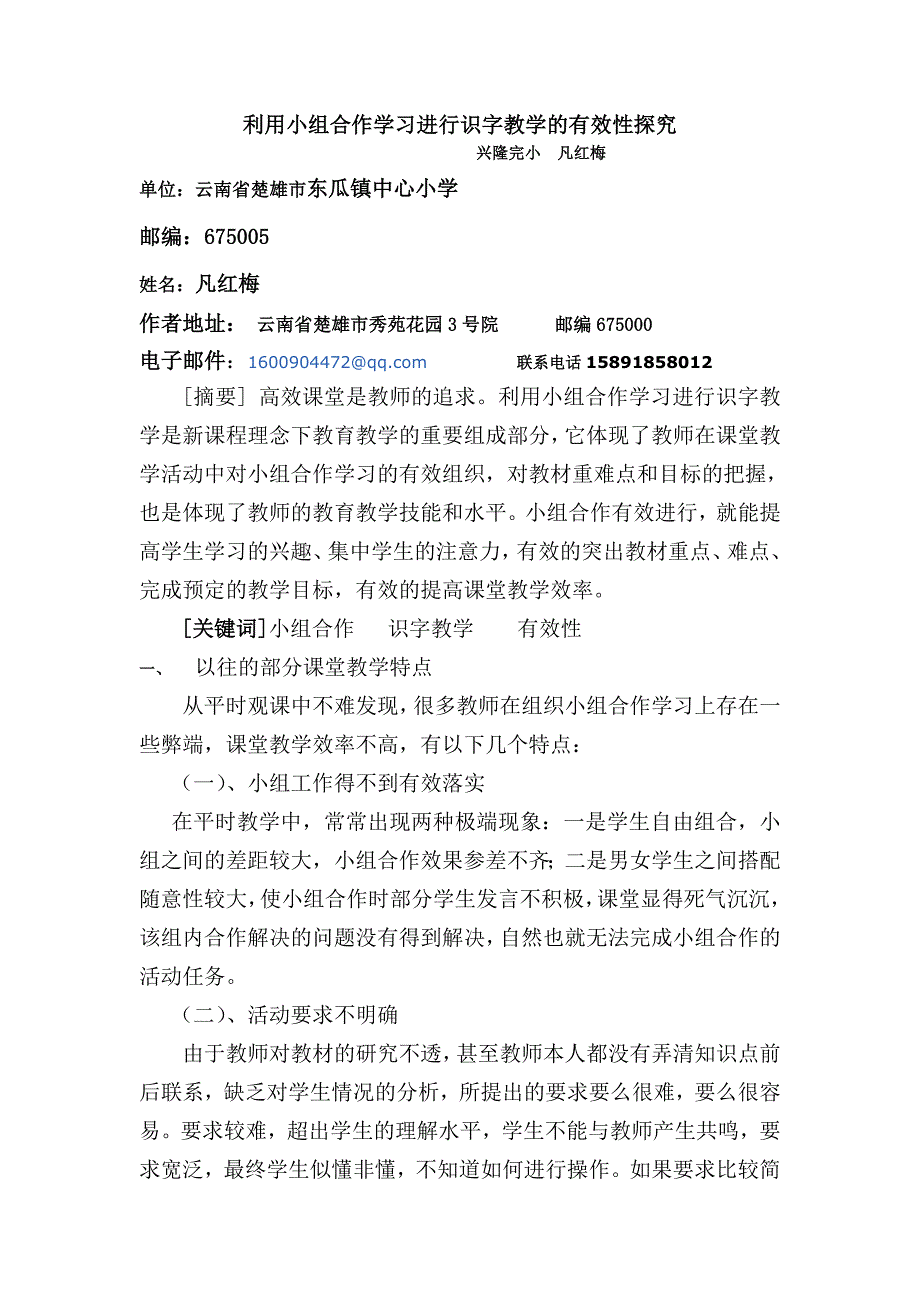 利用小组合作进行识字教学探究.doc_第1页