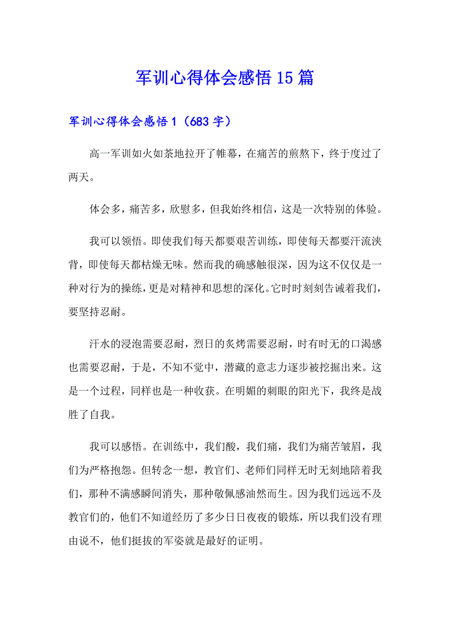 军训心得体会感悟15篇_第1页