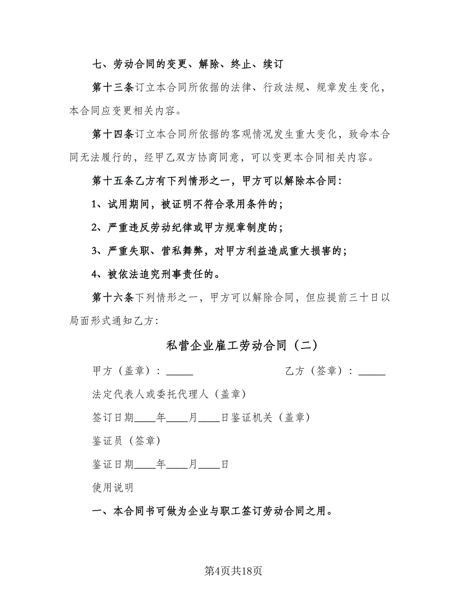 私营企业雇工劳动合同（4篇）.doc_第4页