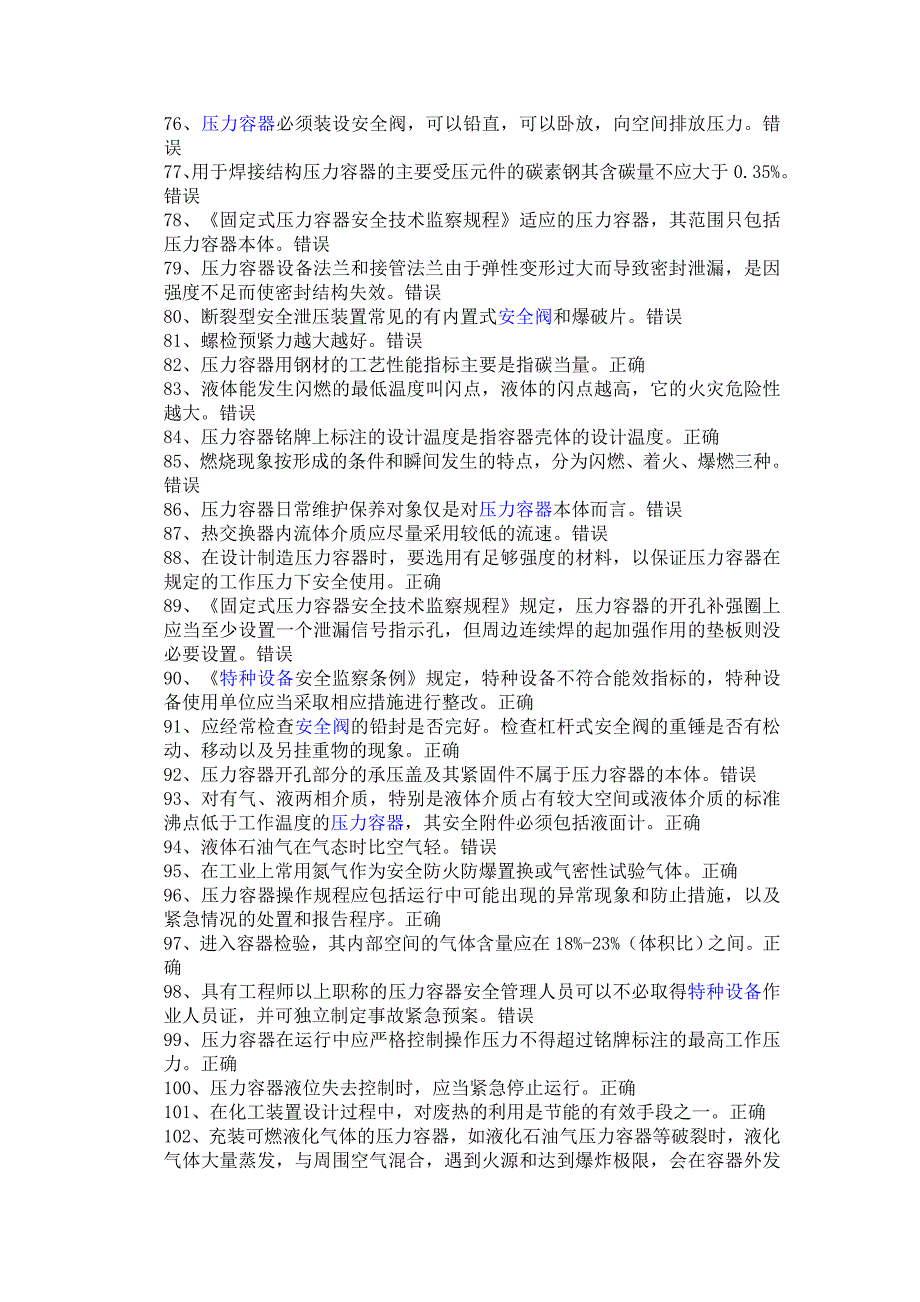 2023年特种设备网上题库_第4页