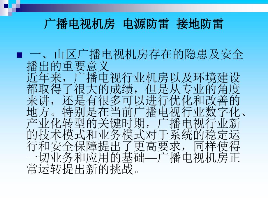 广播电视机房设备防雷措施探讨_第3页