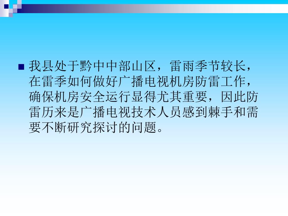 广播电视机房设备防雷措施探讨_第4页