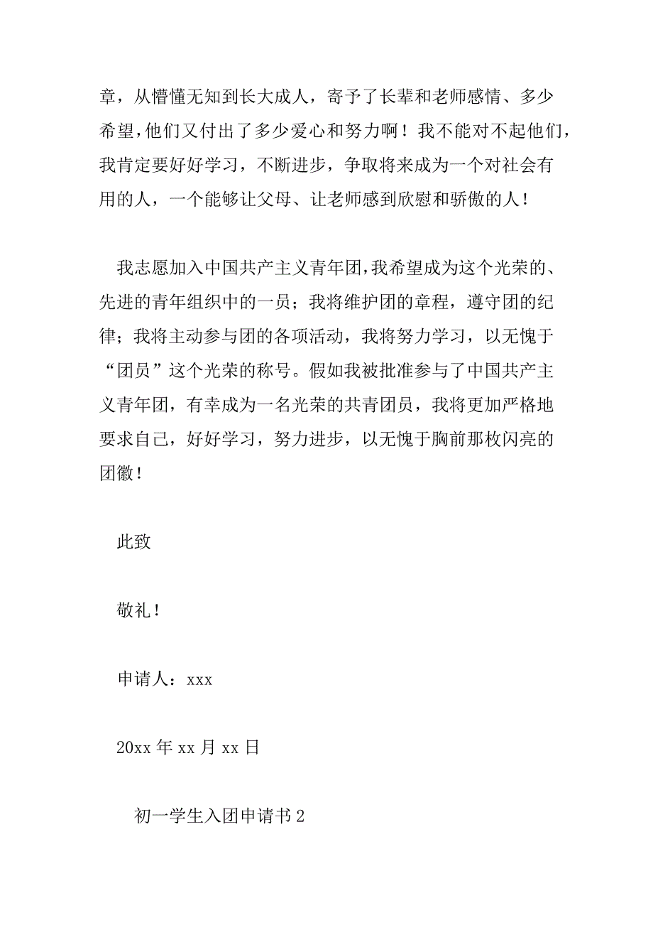 2023年模板初一学生入团申请书范文6篇_第2页