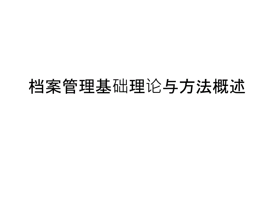 档案管理基础理论与方法概述_第1页