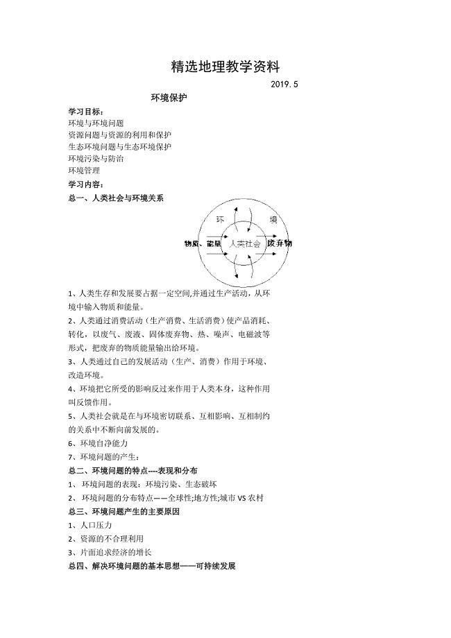 【精选】北京市第四中学高考地理人教版总复习讲义：环境保护