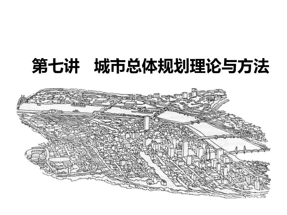 城市总体规划理论与方法_第1页