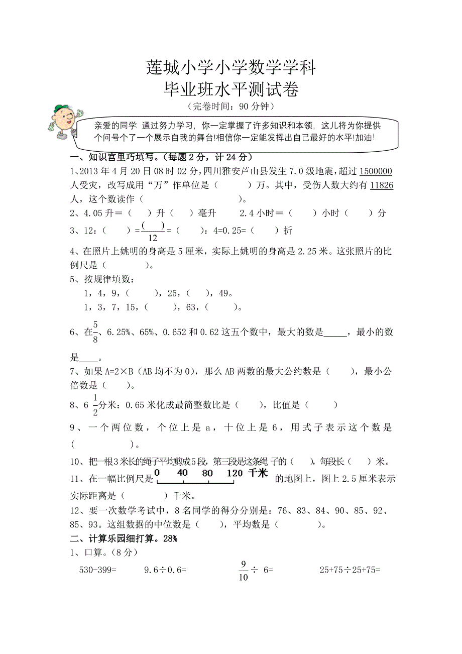 2013年小学数学毕业班水平测试卷_第1页