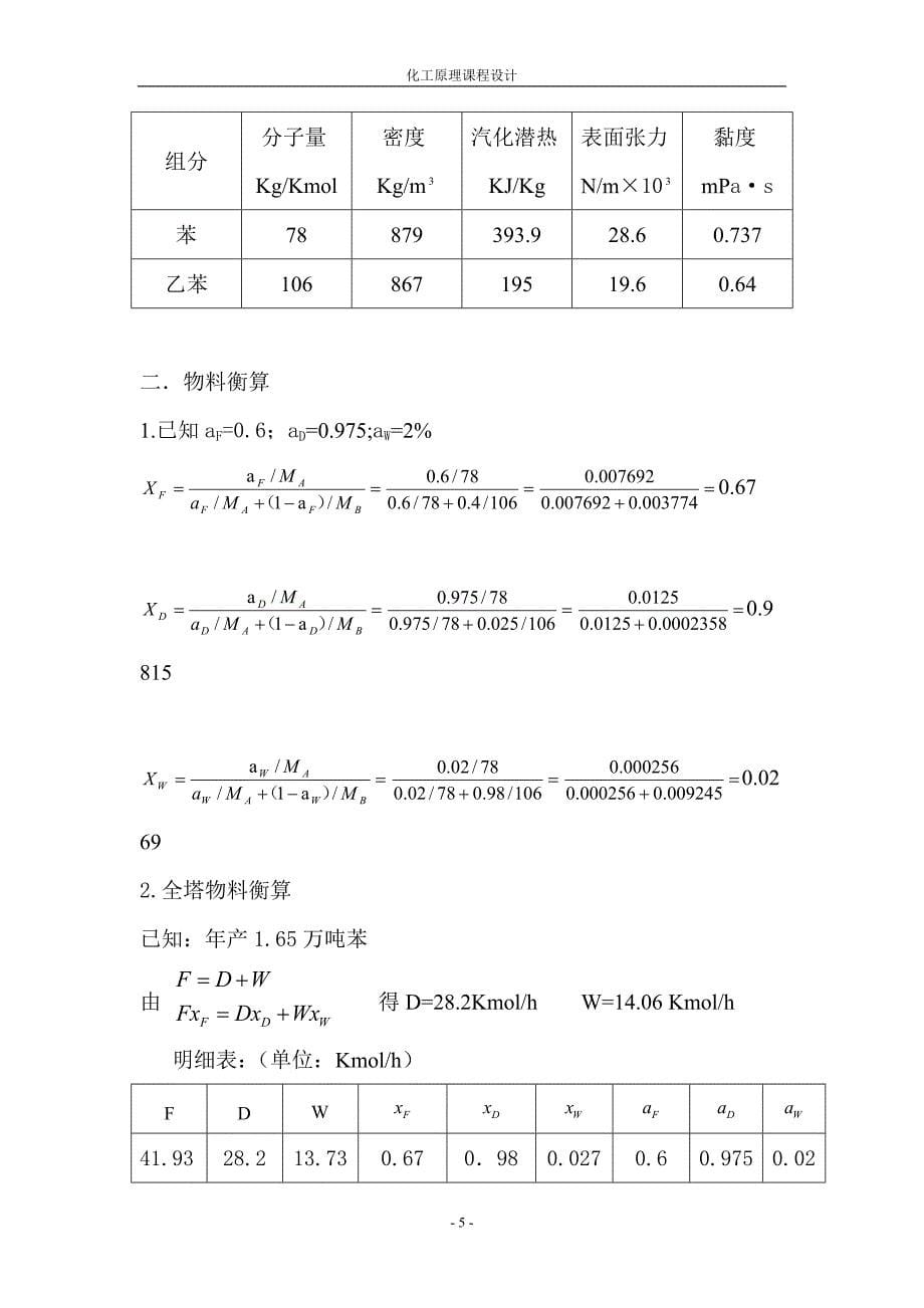 蒸馏-板式塔 化工原理课程设计.doc_第5页