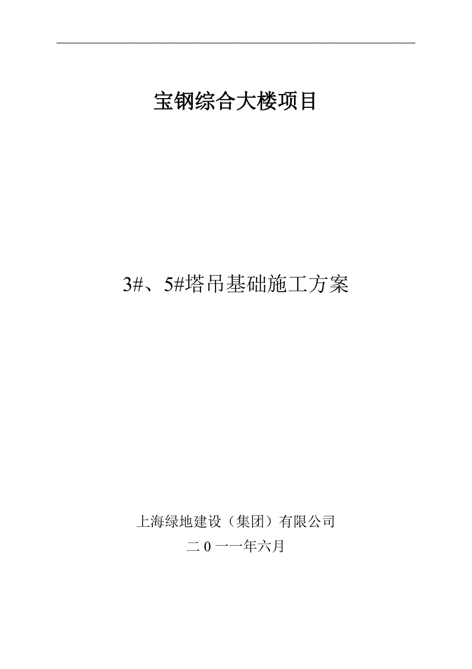 塔吊基础施工方案.doc_第1页