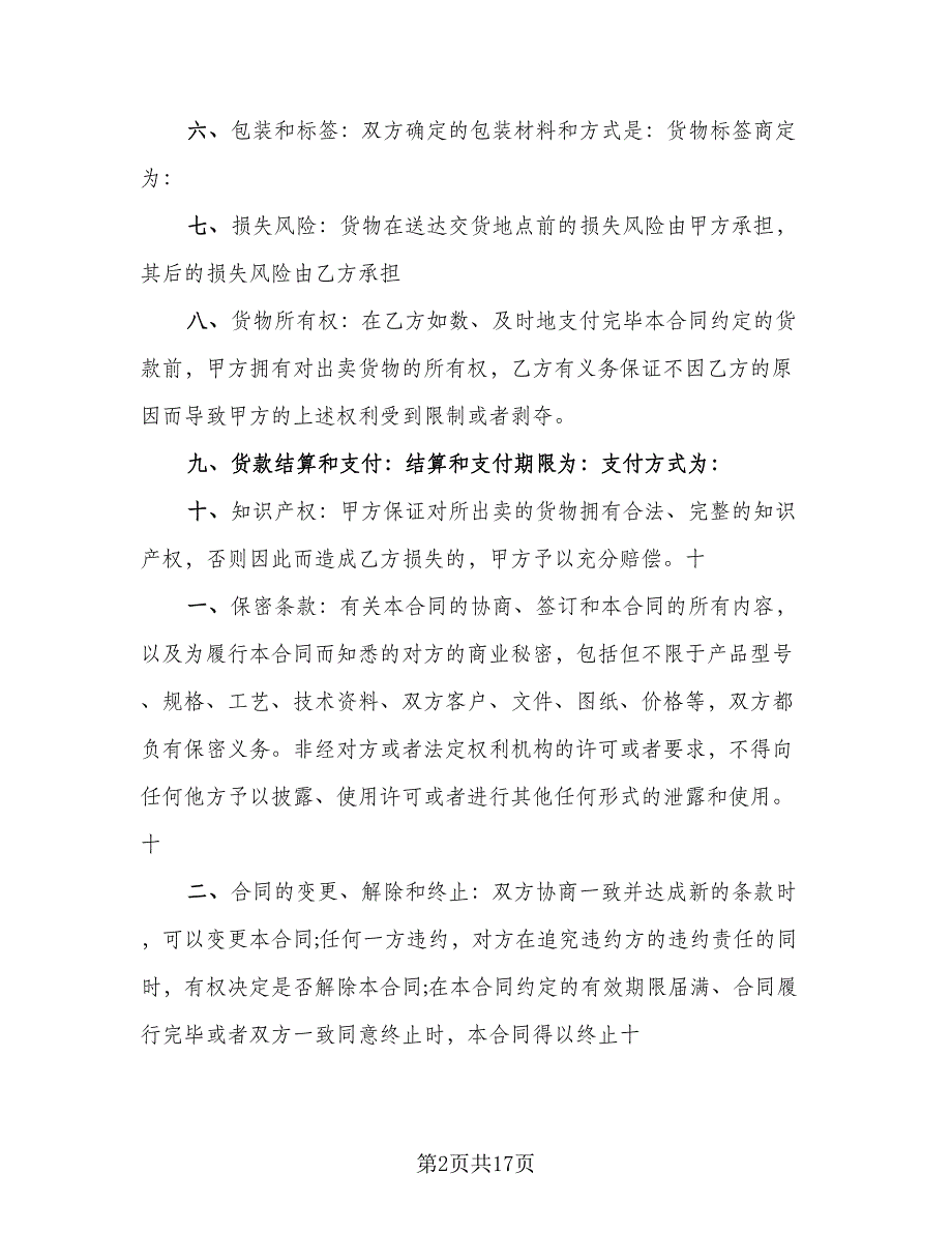 货物买卖结算三方协议书参考模板（7篇）_第2页