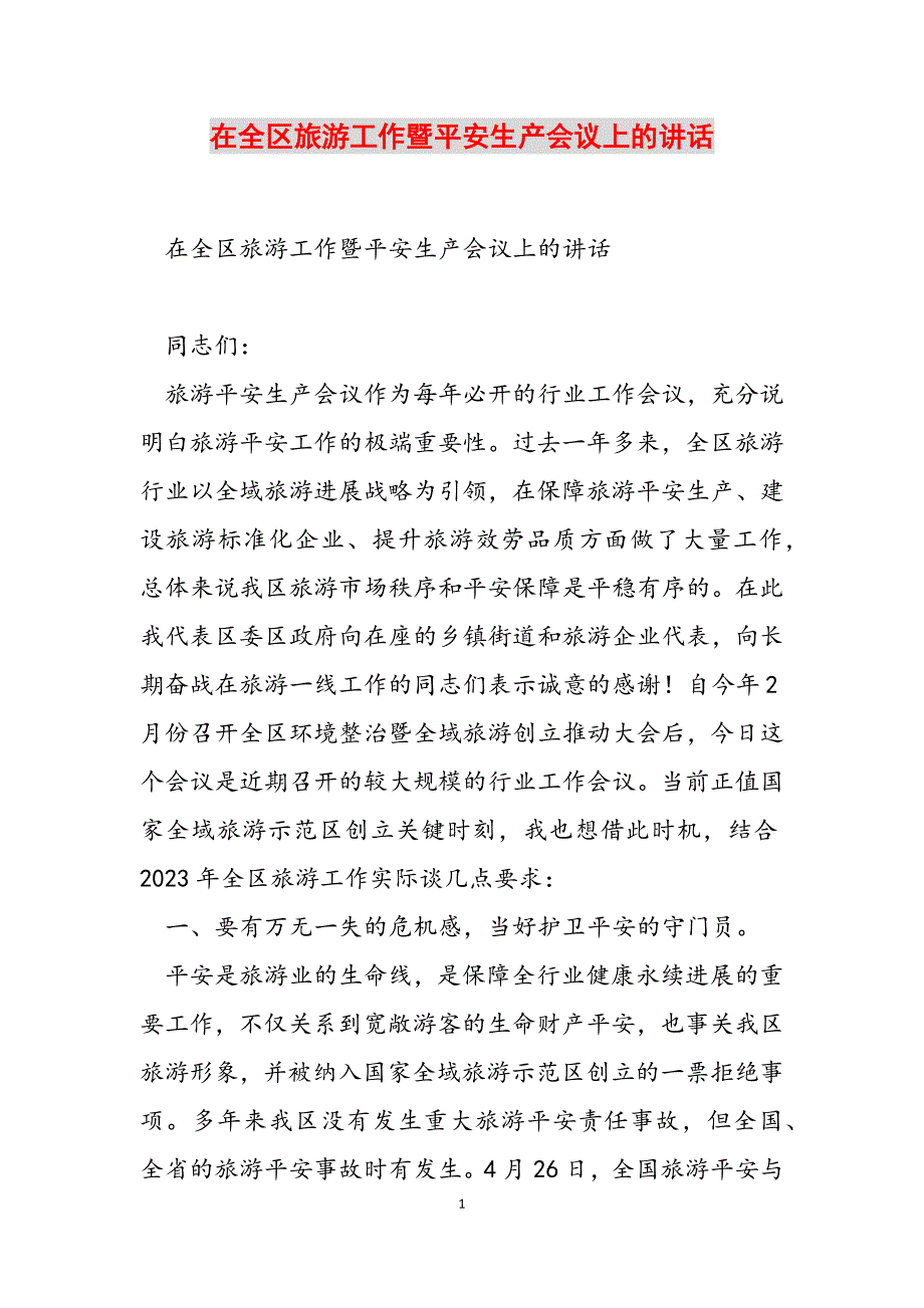 2023年在全区旅游工作暨安全生产会议上的讲话.doc_第1页