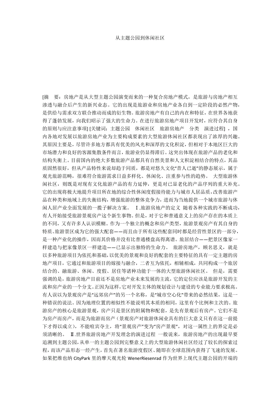 从主题公园到休闲社区_第1页